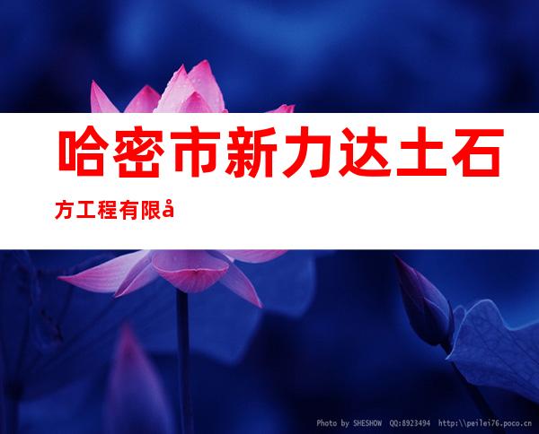 哈密市新力达土石方工程有限公司